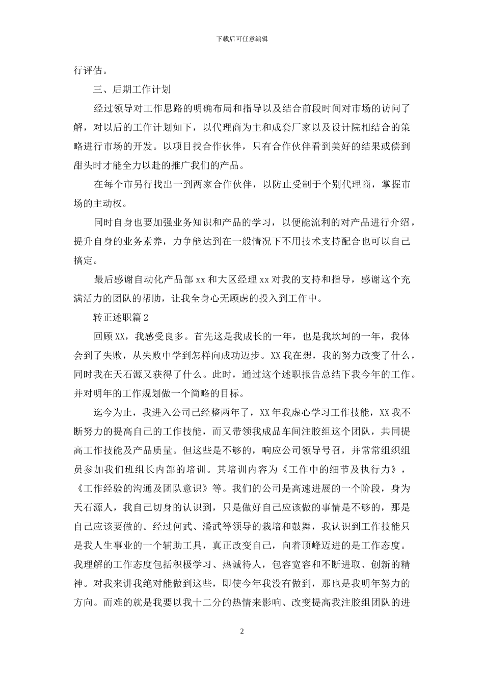 有关转正述职汇总十篇_第2页