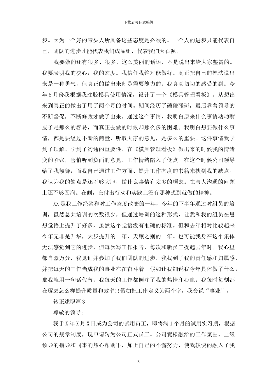 有关转正述职汇总十篇_第3页