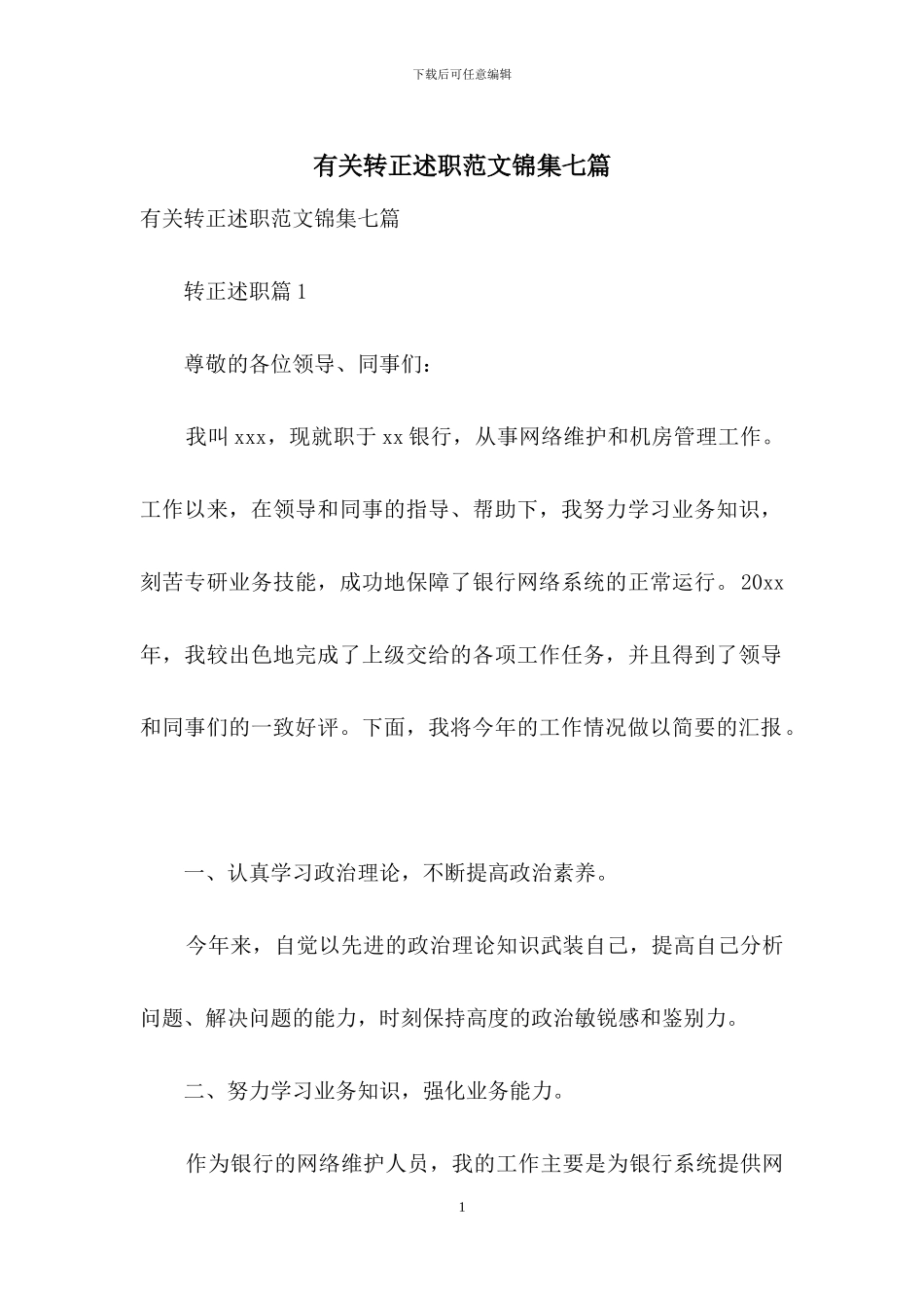 有关转正述职范文锦集七篇_第1页