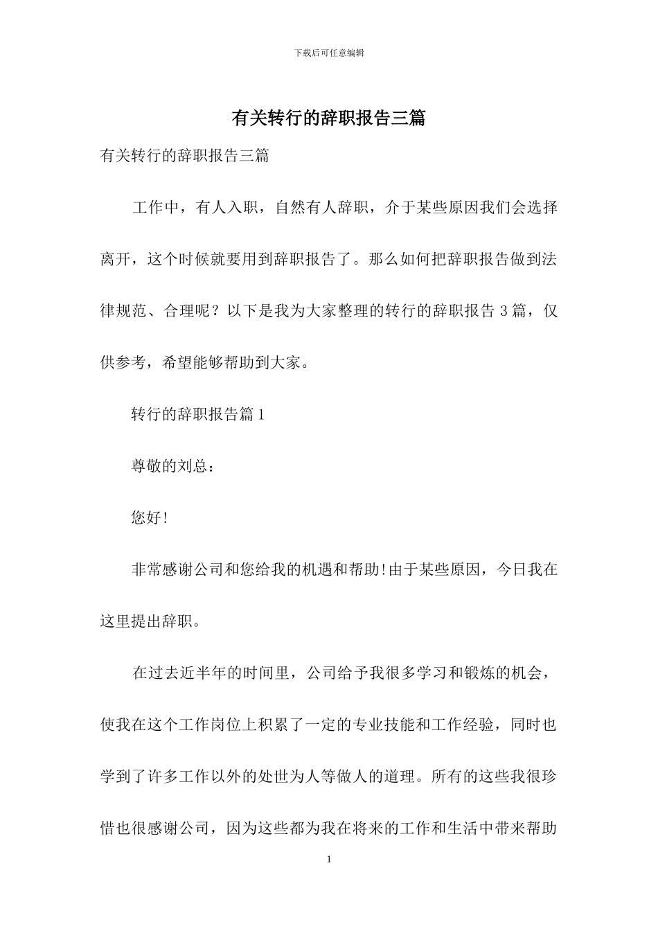有关转行的辞职报告三篇_第1页