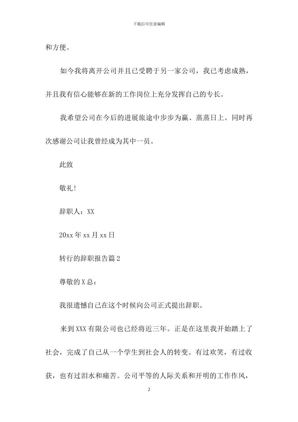 有关转行的辞职报告三篇_第2页