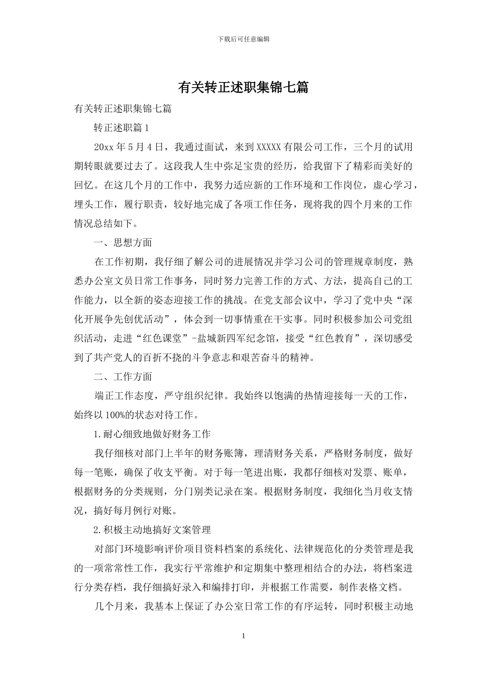 有关转正述职集锦七篇_第1页