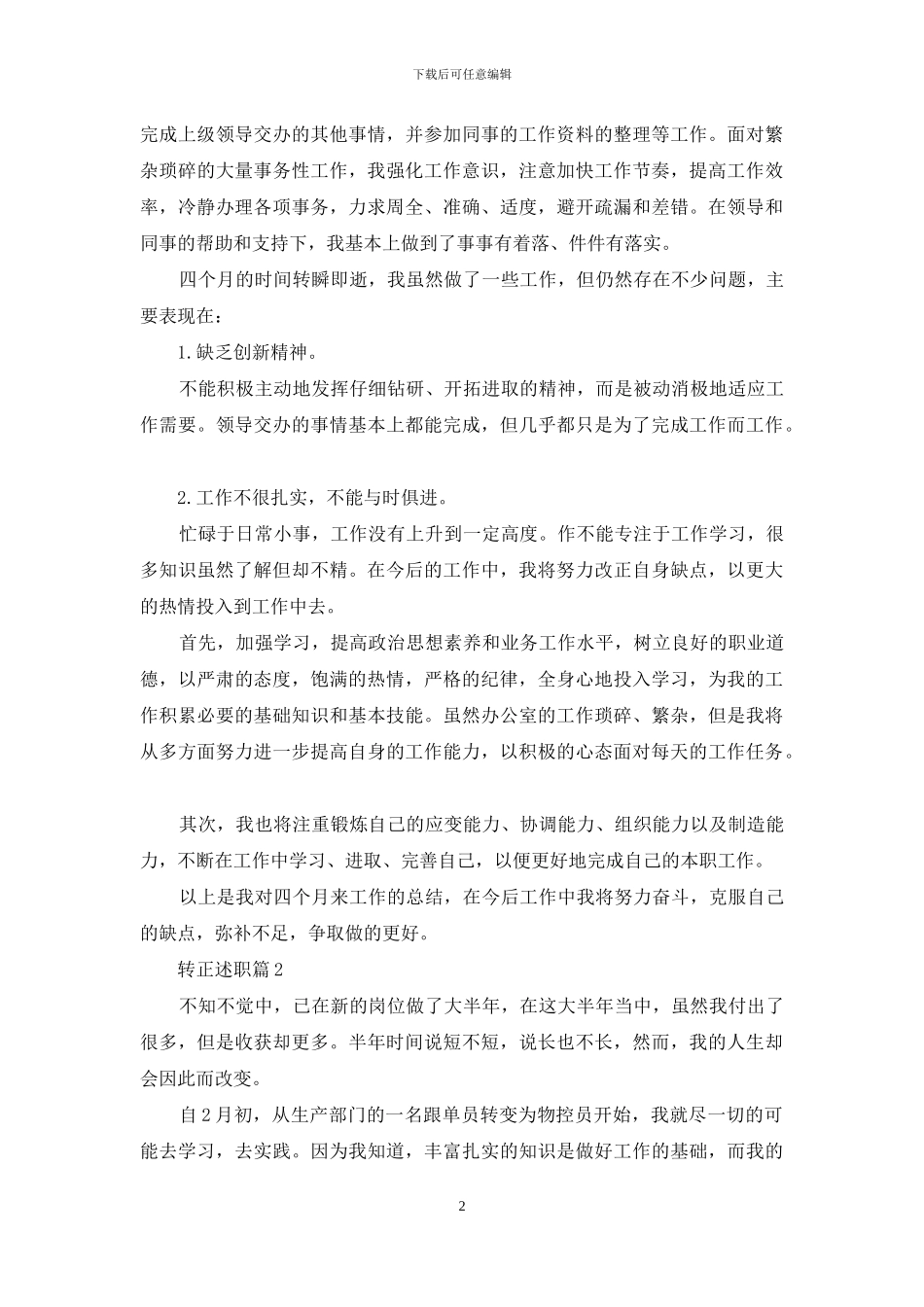 有关转正述职集锦七篇_第2页