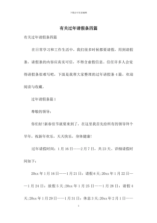 有关过年请假条四篇