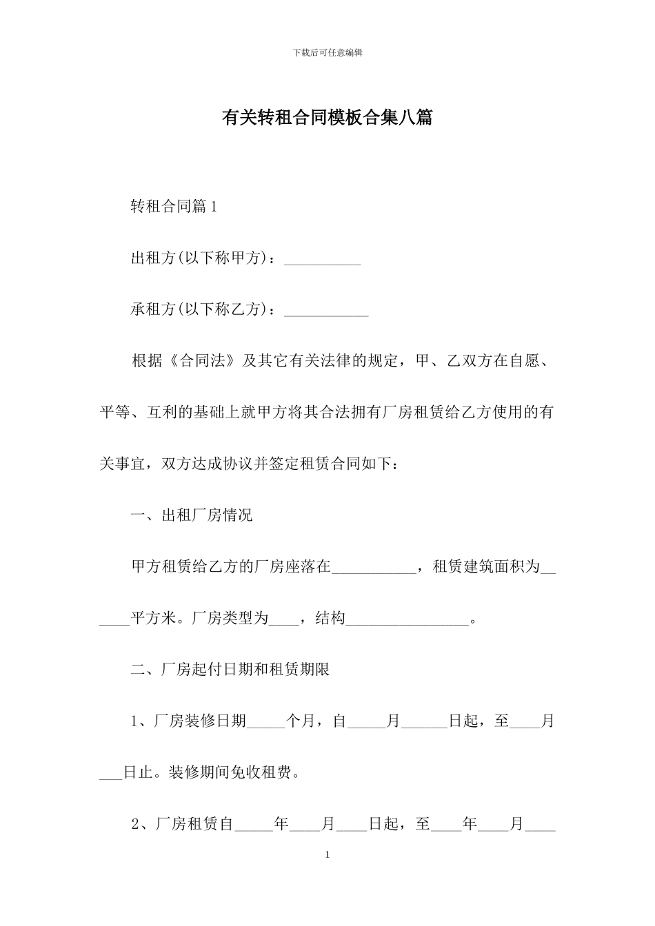 有关转租合同模板合集八篇_第1页