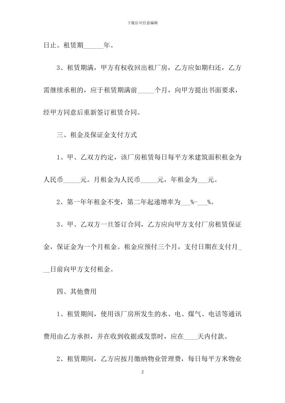 有关转租合同模板合集八篇_第2页