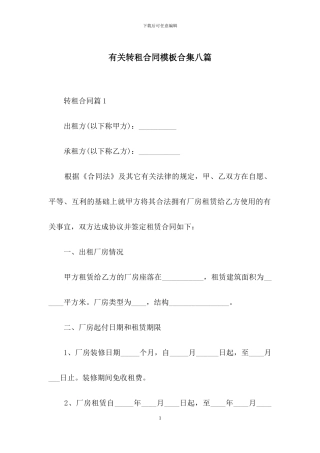 有关转租合同模板合集八篇