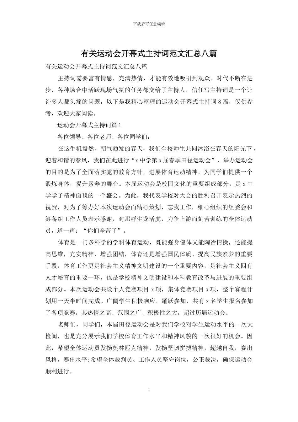 有关运动会开幕式主持词范文汇总八篇_第1页