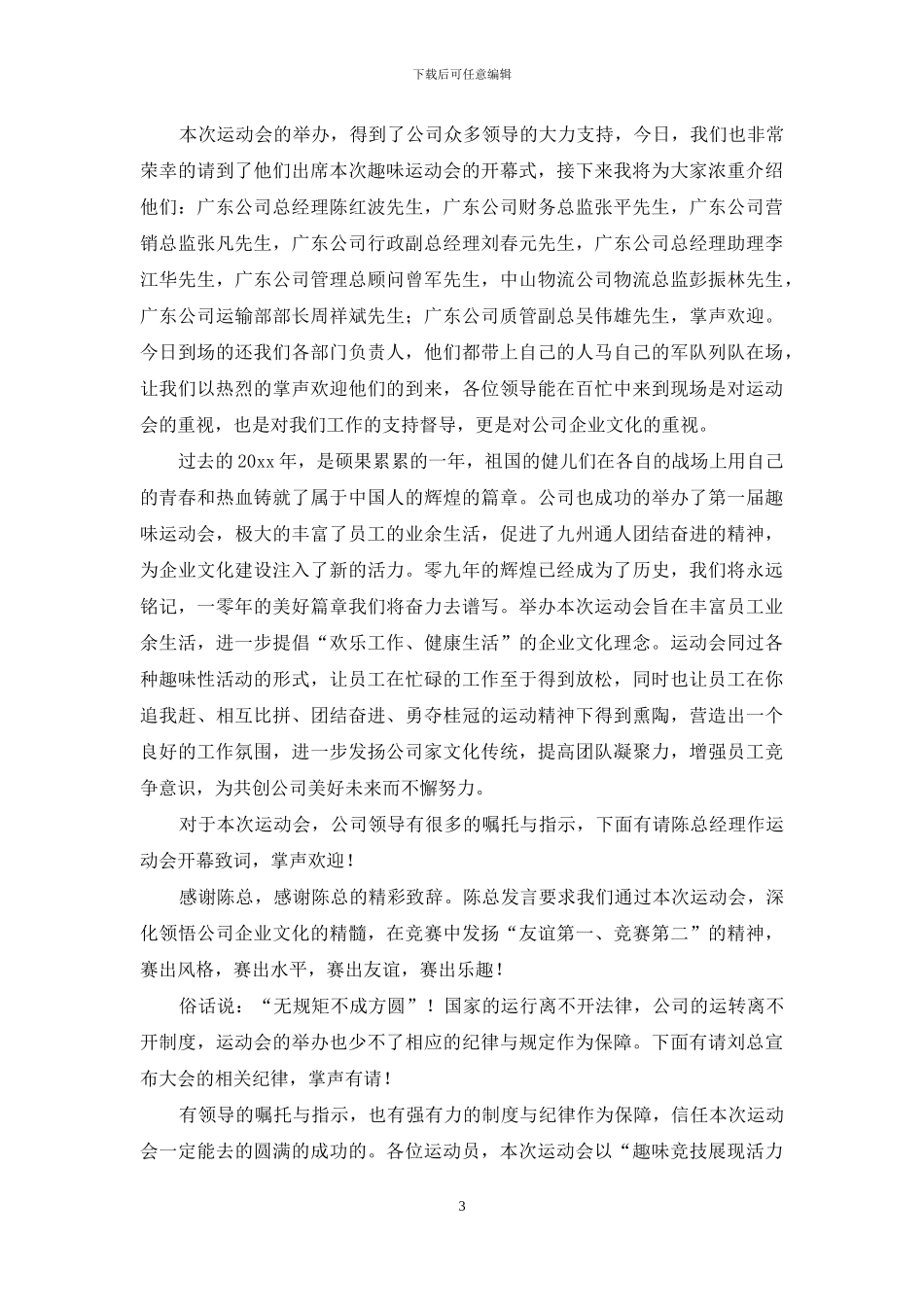 有关运动会开幕式主持词范文汇总八篇_第3页