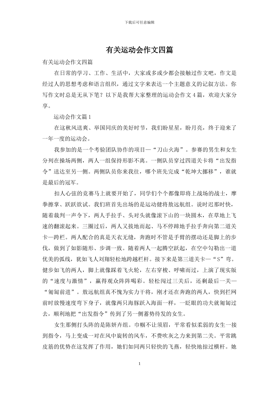 有关运动会作文四篇_第1页