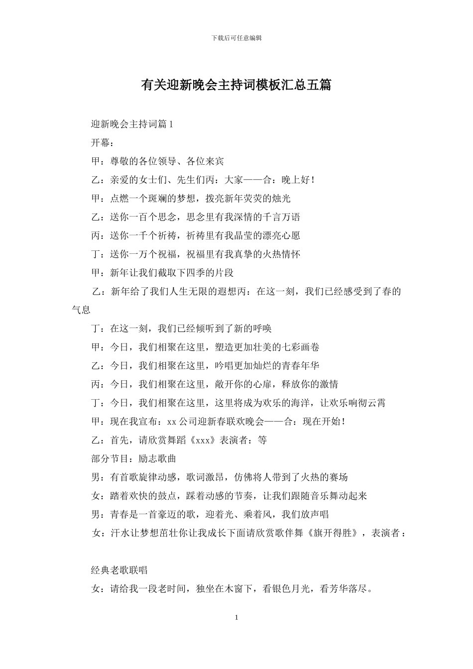 有关迎新晚会主持词模板汇总五篇_第1页