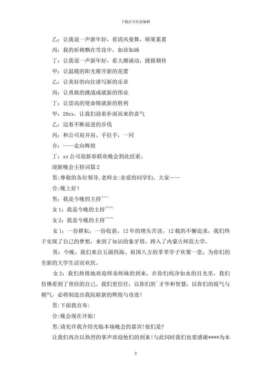 有关迎新晚会主持词模板汇总五篇_第3页