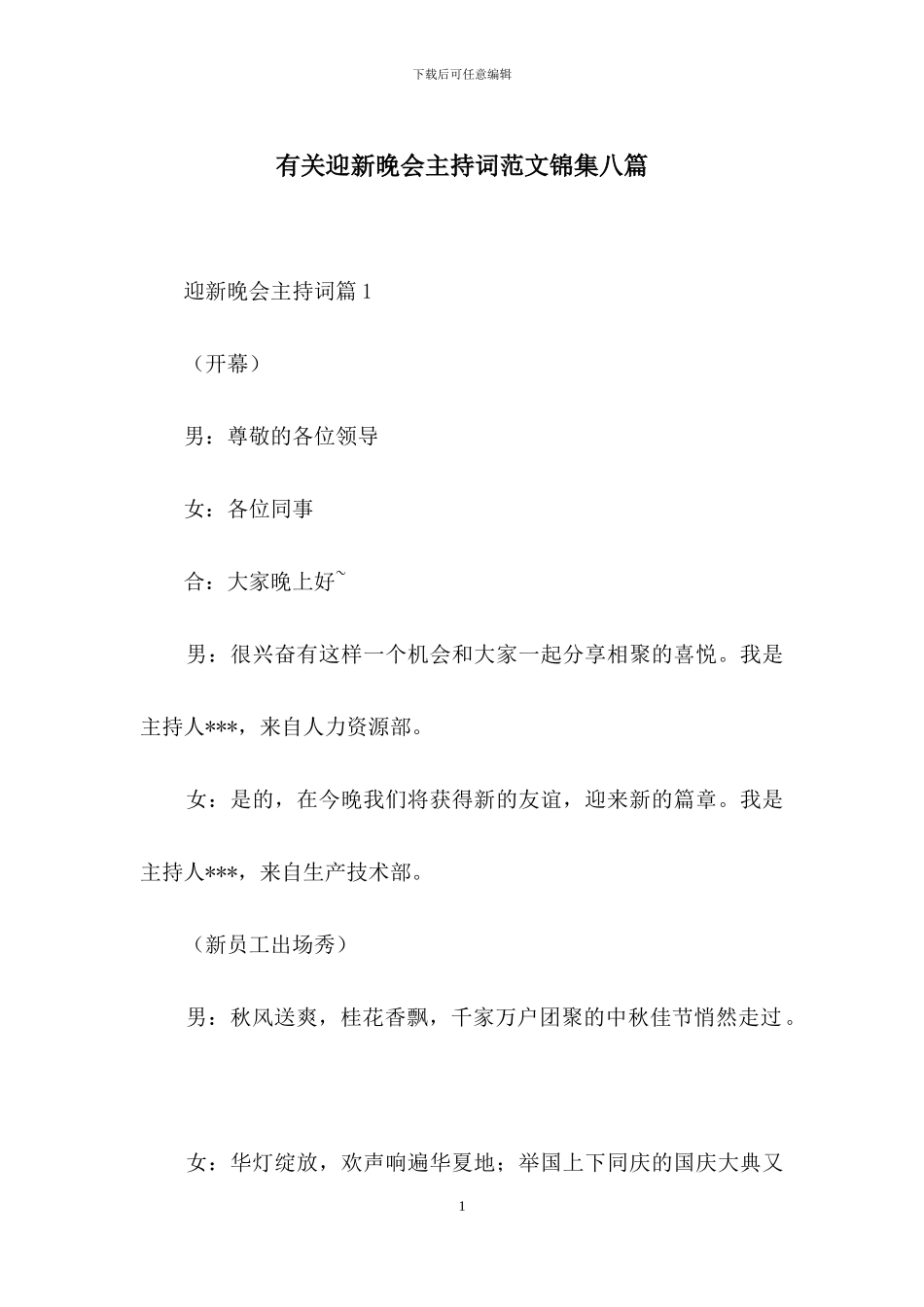 有关迎新晚会主持词范文锦集八篇_第1页