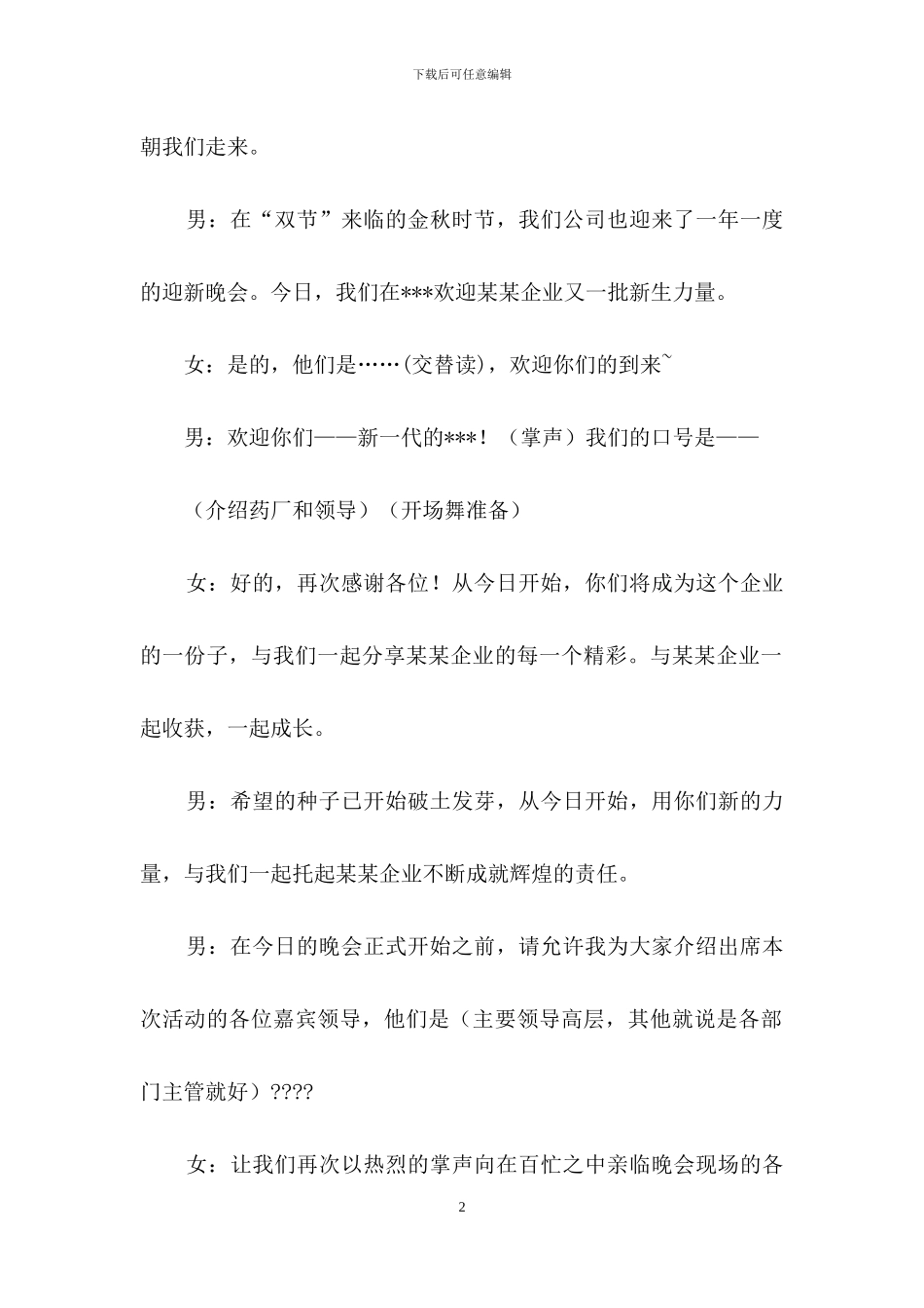 有关迎新晚会主持词范文锦集八篇_第2页