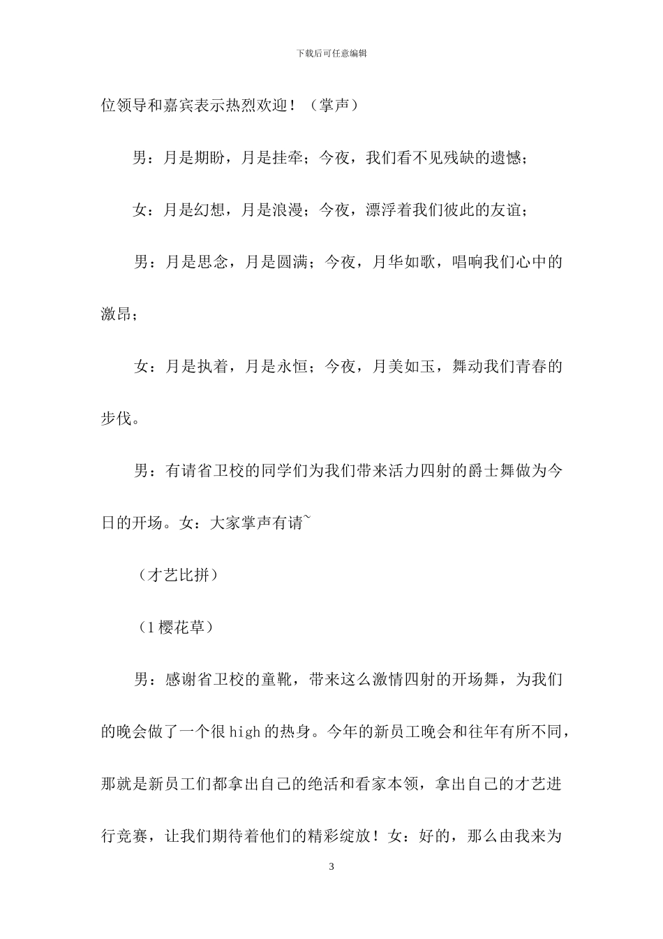 有关迎新晚会主持词范文锦集八篇_第3页