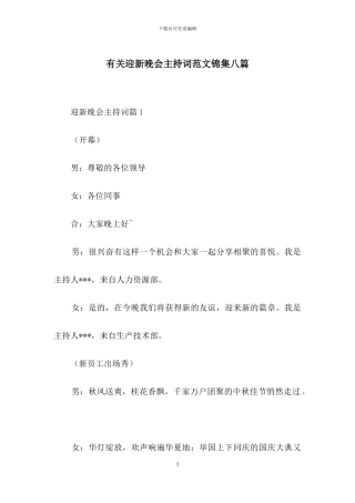 有关迎新晚会主持词范文锦集八篇