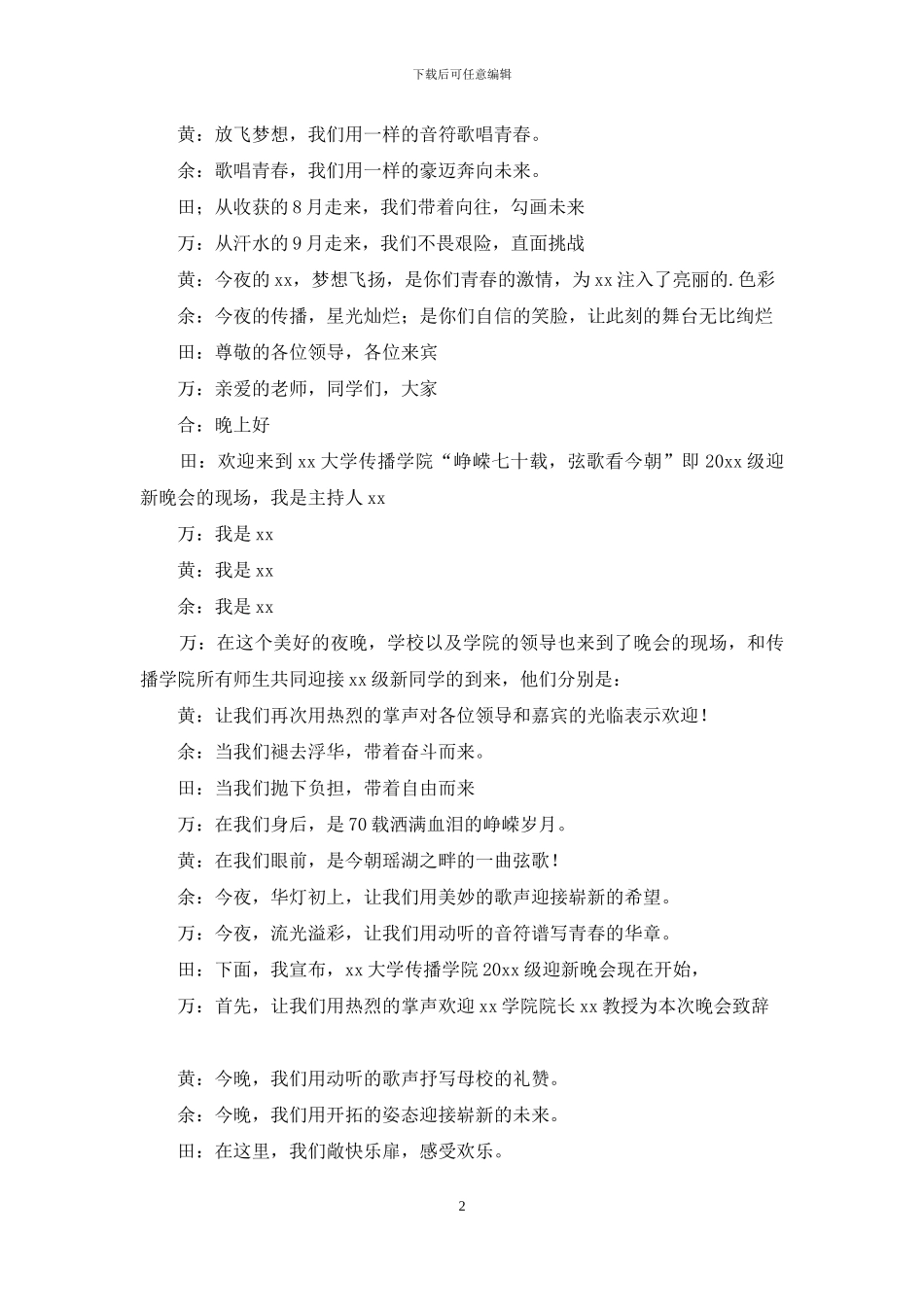 有关迎新晚会主持词范文集锦4篇_第2页