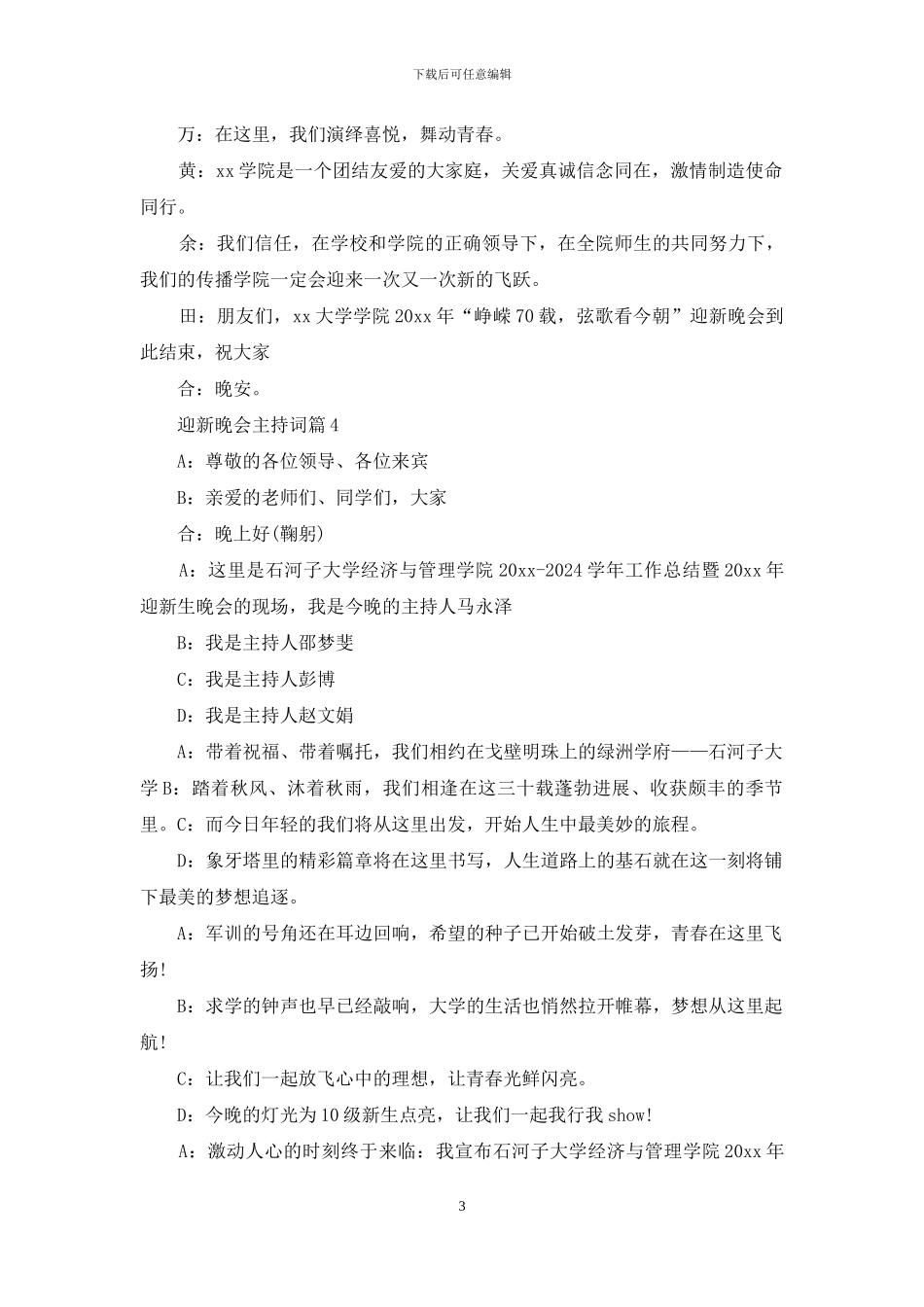 有关迎新晚会主持词范文集锦4篇_第3页