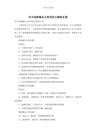 有关迎新晚会主持词范文集锦4篇