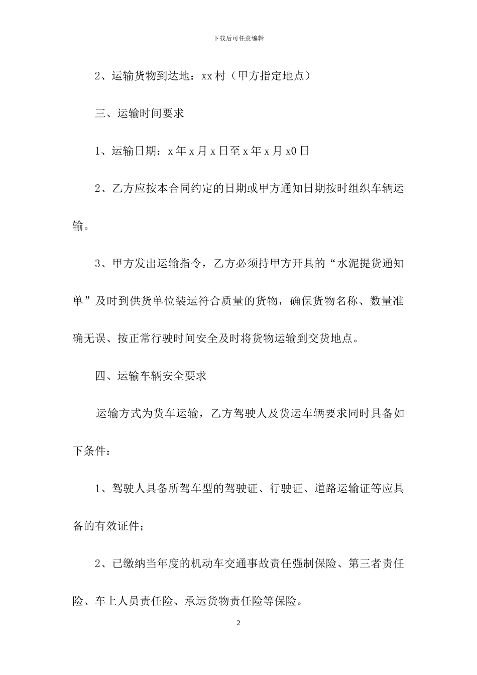 有关运输合同范文锦集6篇_第2页