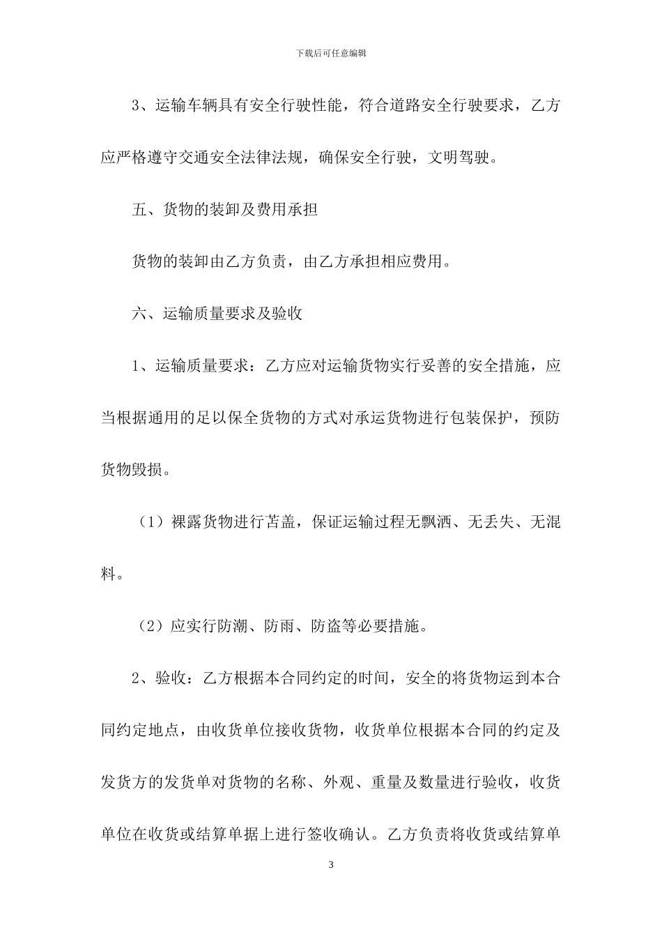 有关运输合同范文锦集6篇_第3页