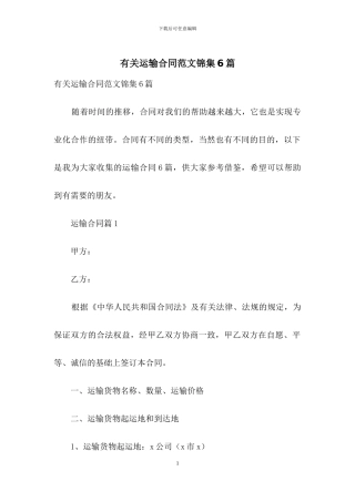 有关运输合同范文锦集6篇