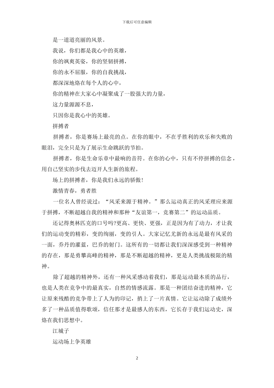 有关运动员的运动会演讲稿范文_第2页