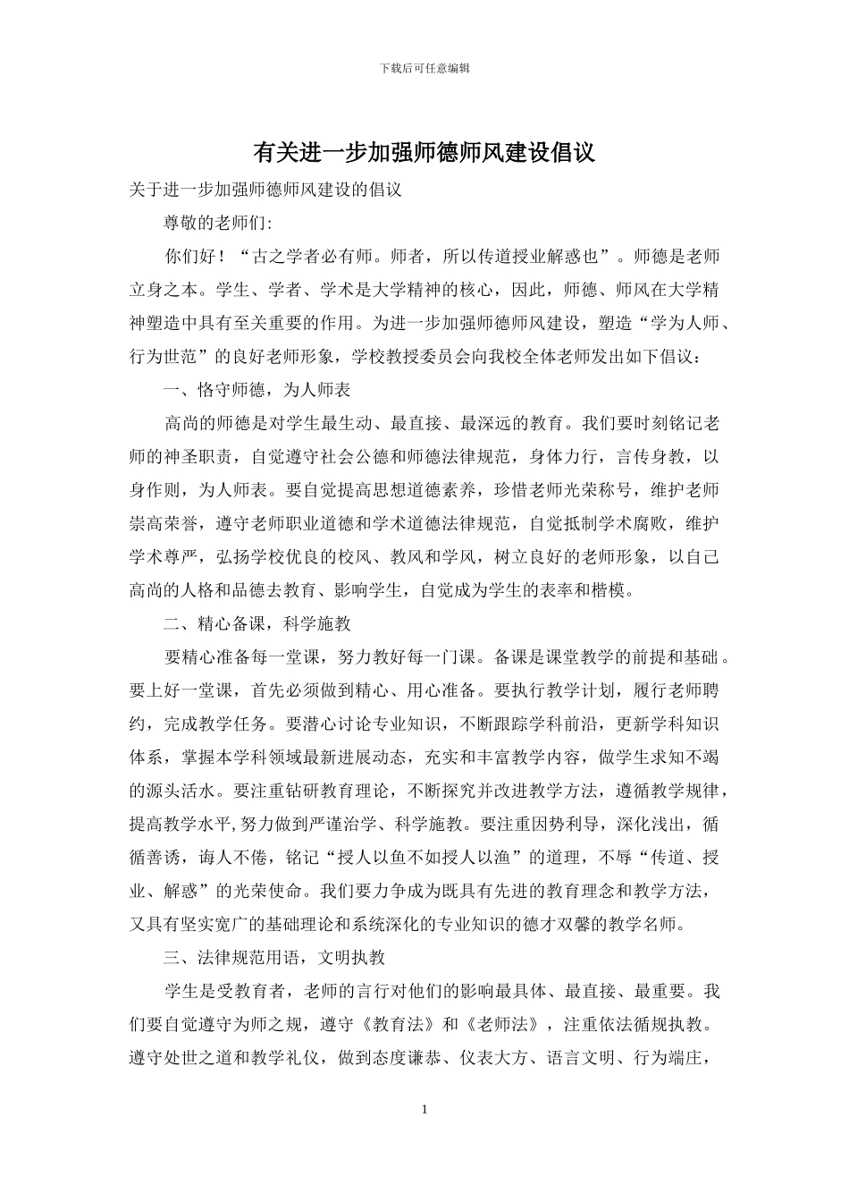 有关进一步加强师德师风建设倡议_第1页