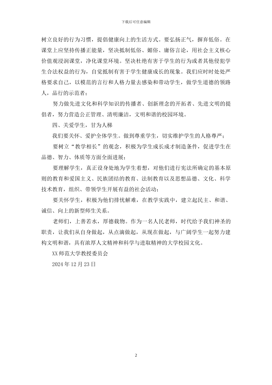 有关进一步加强师德师风建设倡议_第2页