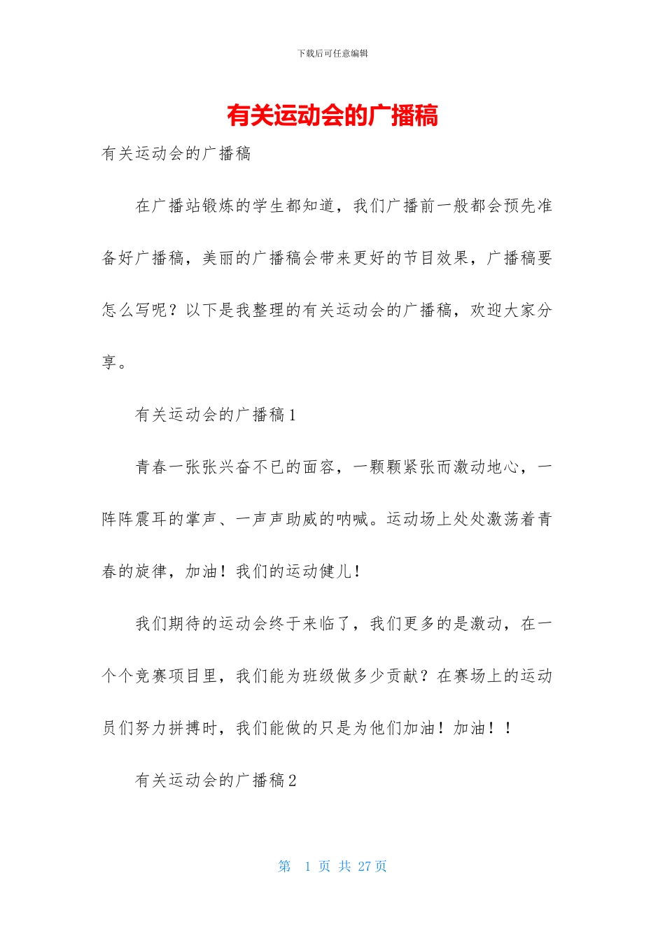 有关运动会的广播稿_第1页