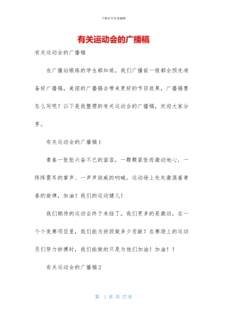 有关运动会的广播稿