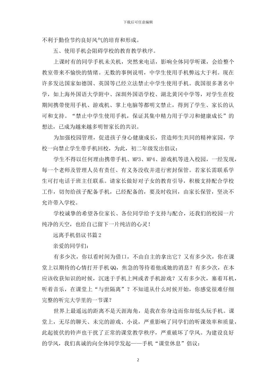有关远离手机倡议书四篇_第2页