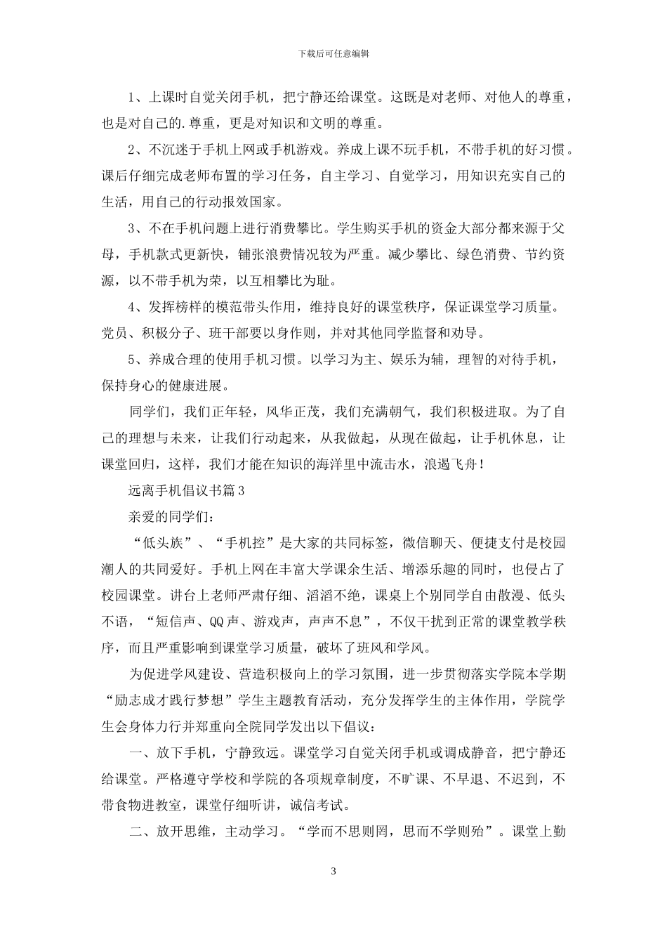 有关远离手机倡议书四篇_第3页