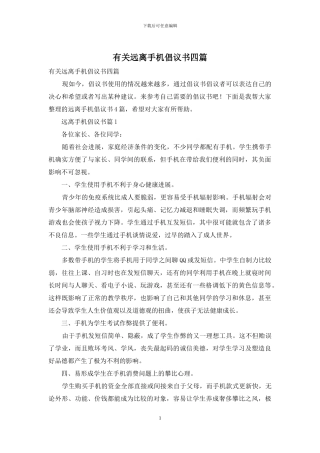 有关远离手机倡议书四篇