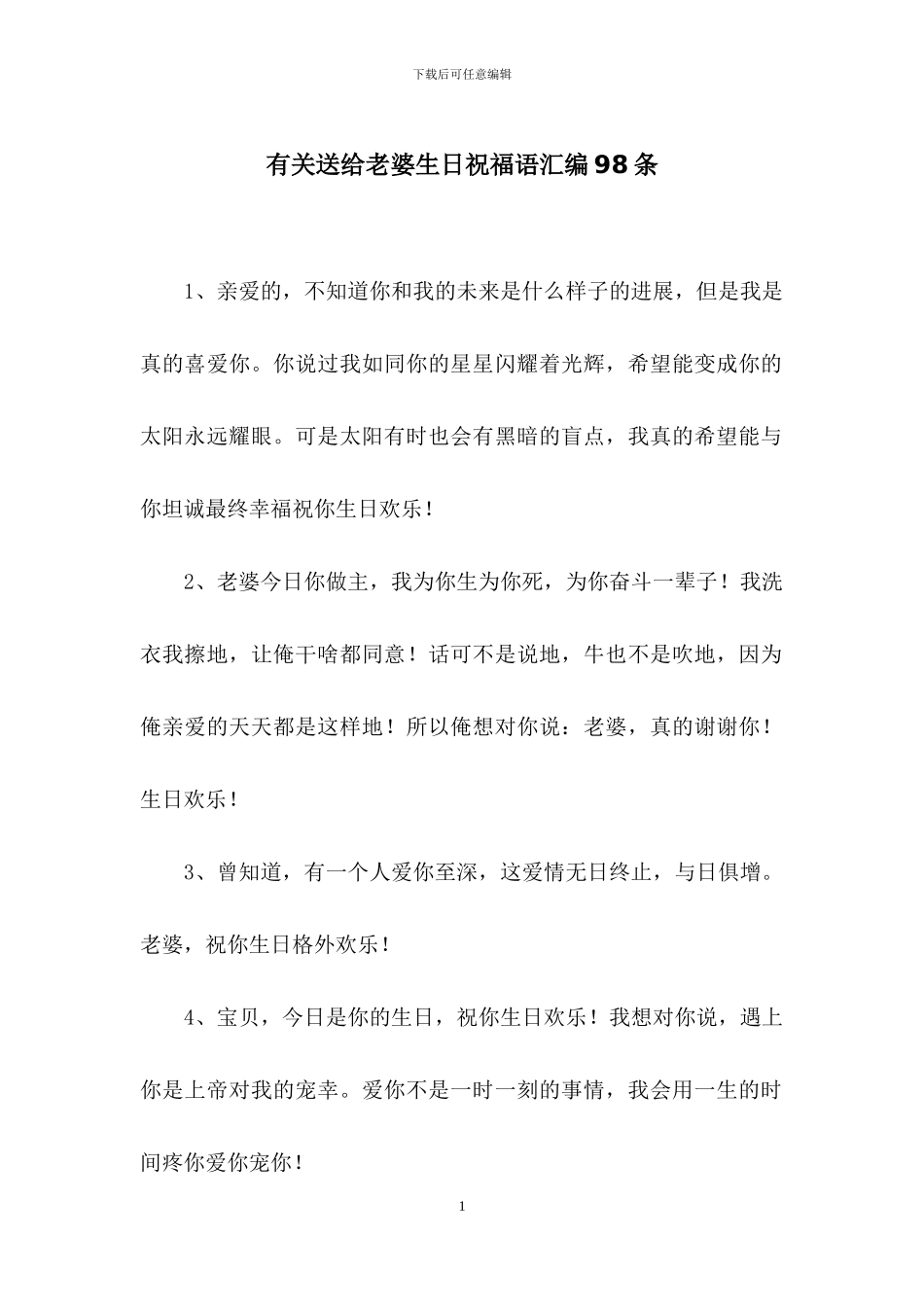 有关送给老婆生日祝福语汇编98条_第1页