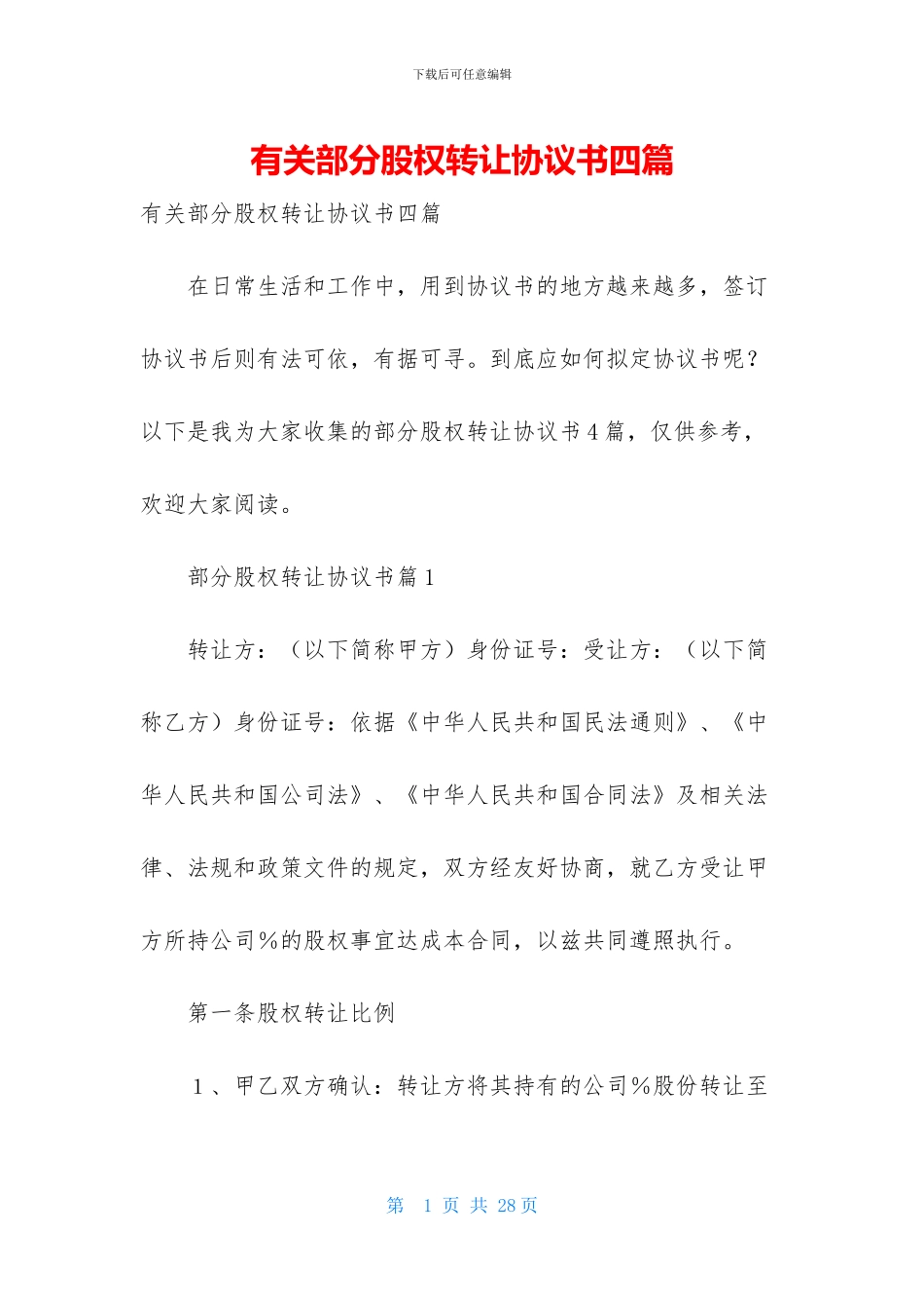 有关部分股权转让协议书四篇_第1页
