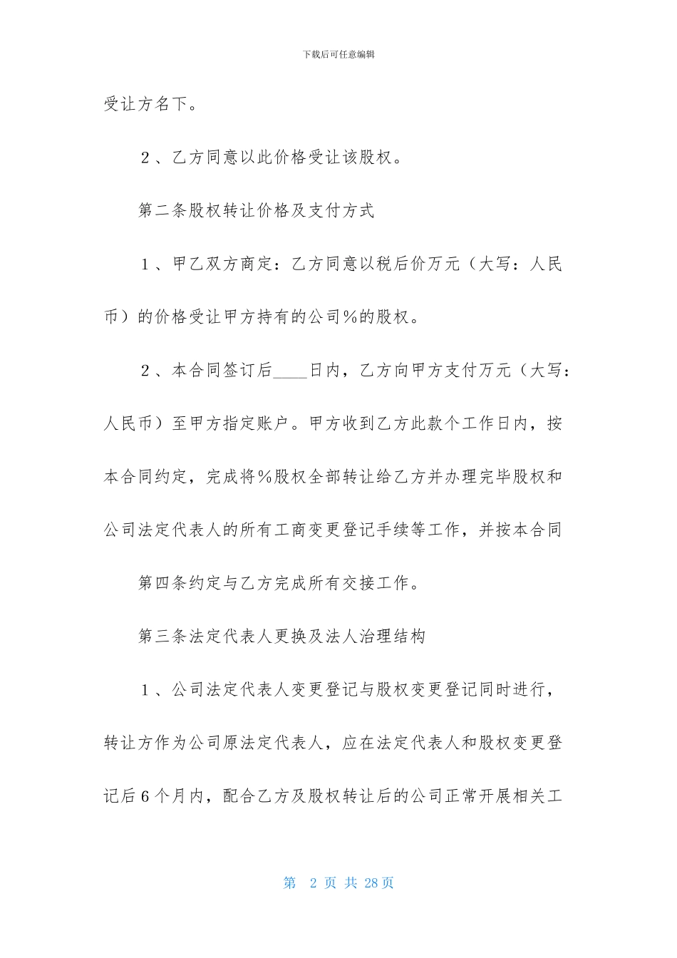 有关部分股权转让协议书四篇_第2页