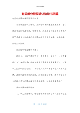有关部分股权转让协议书四篇