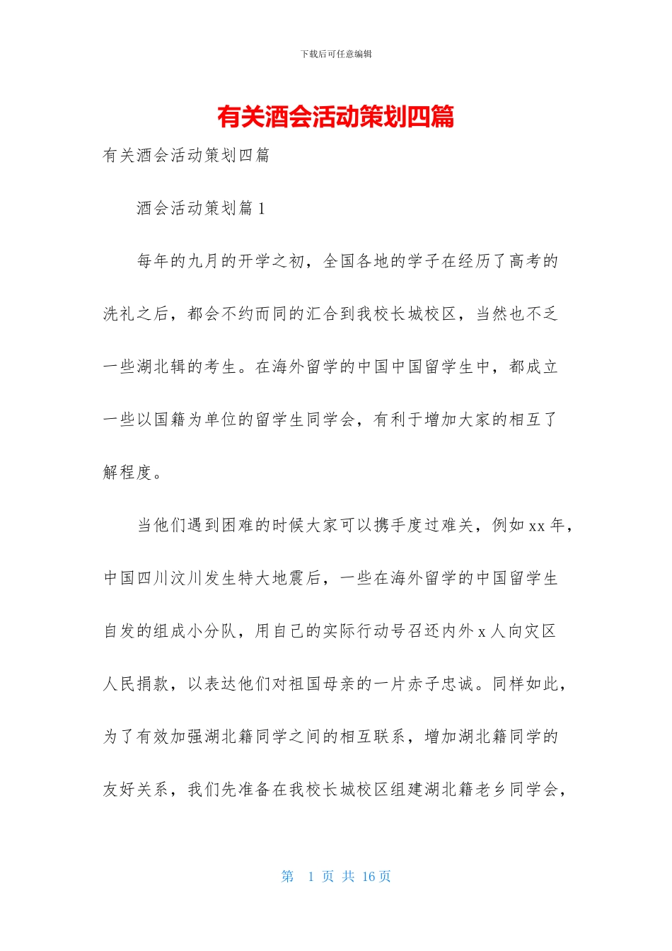 有关酒会活动策划四篇_第1页