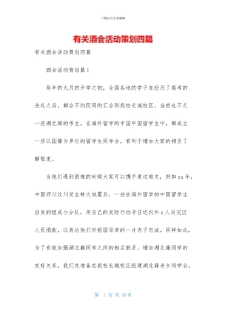 有关酒会活动策划四篇