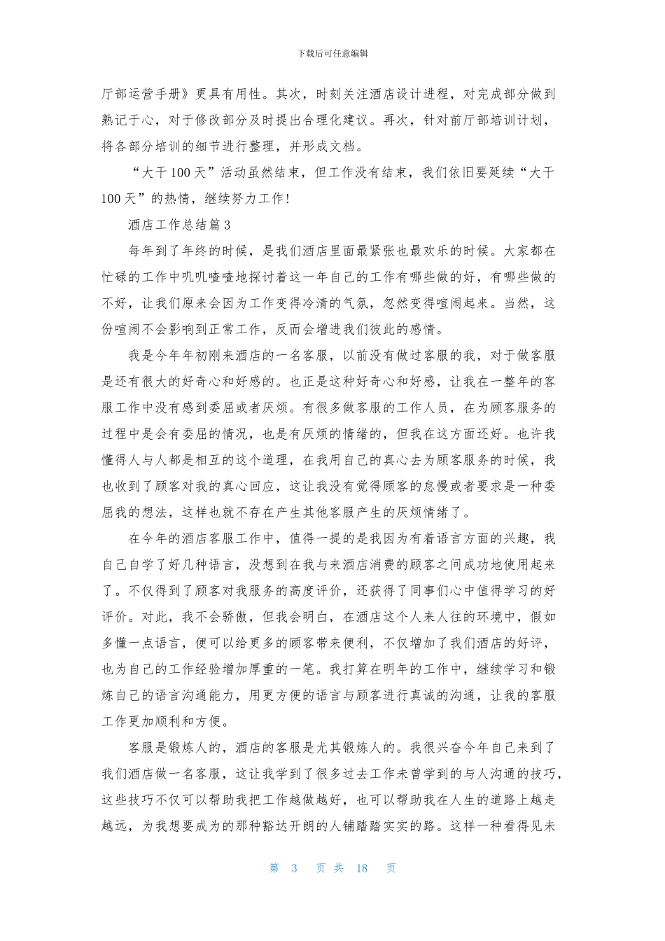 有关酒店工作总结模板集锦九篇_第3页