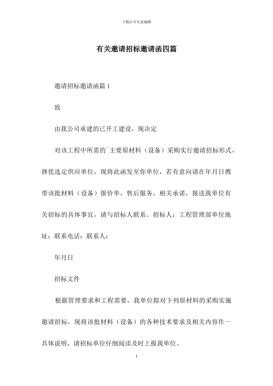 有关邀请招标邀请函四篇-1_第1页
