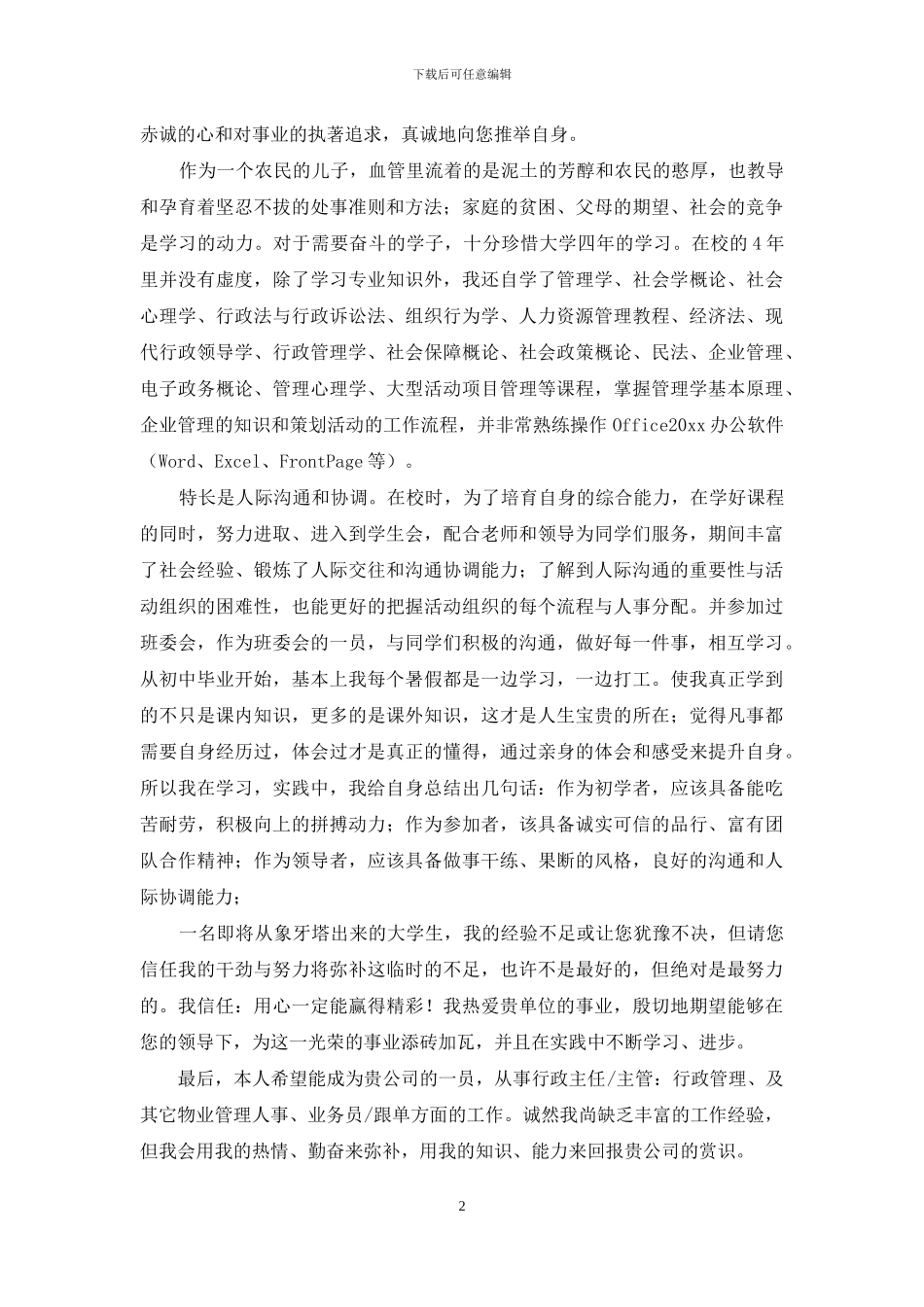 有关酒店求职信四篇_第2页