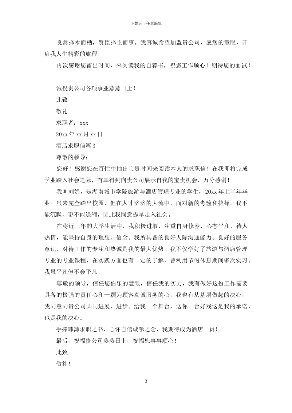 有关酒店求职信四篇_第3页