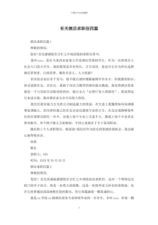 有关酒店求职信四篇