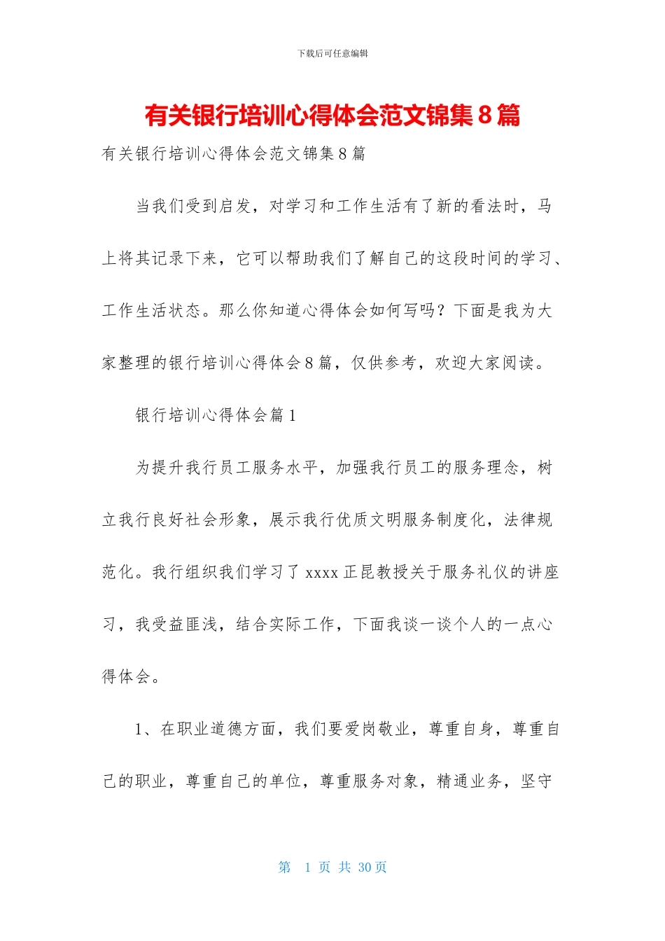 有关银行培训心得体会范文锦集8篇_第1页