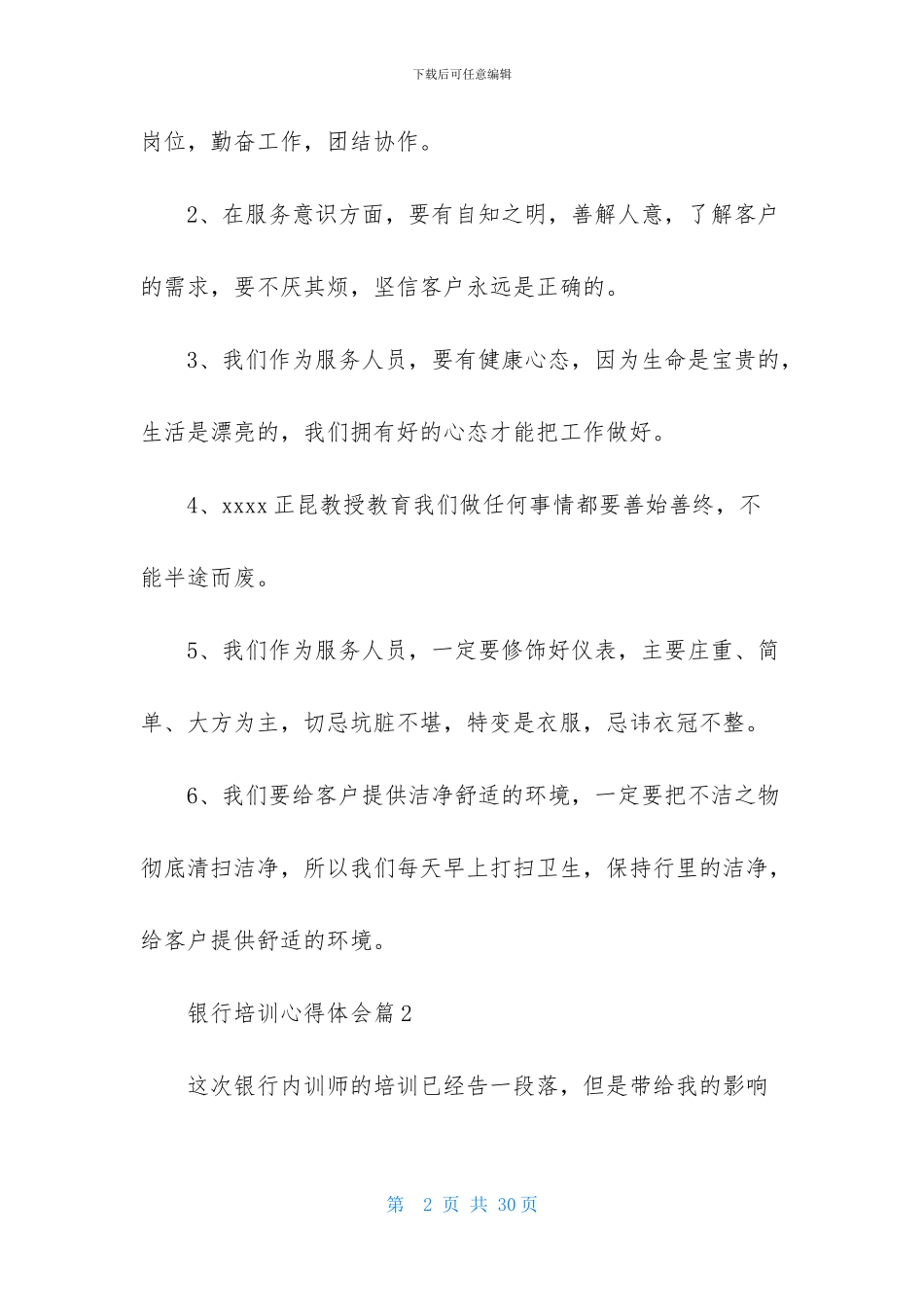 有关银行培训心得体会范文锦集8篇_第2页