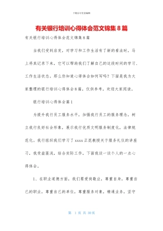 有关银行培训心得体会范文锦集8篇