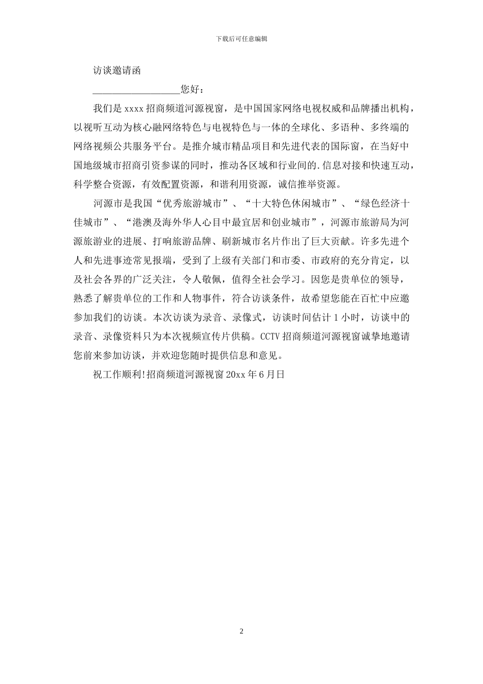有关采访邀请函三篇_第2页