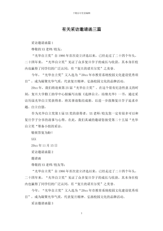 有关采访邀请函三篇